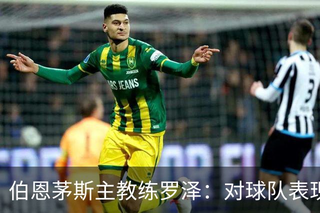伯恩茅斯主教练罗泽：对球队表现满意，但未能全取三分略感遗憾