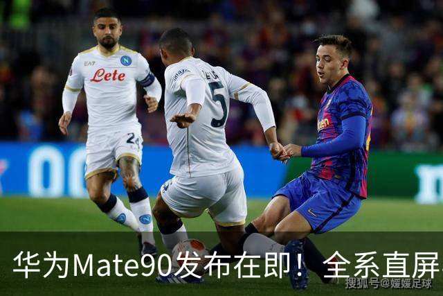 华为Mate90发布在即！全系直屏与新麒麟引发热议