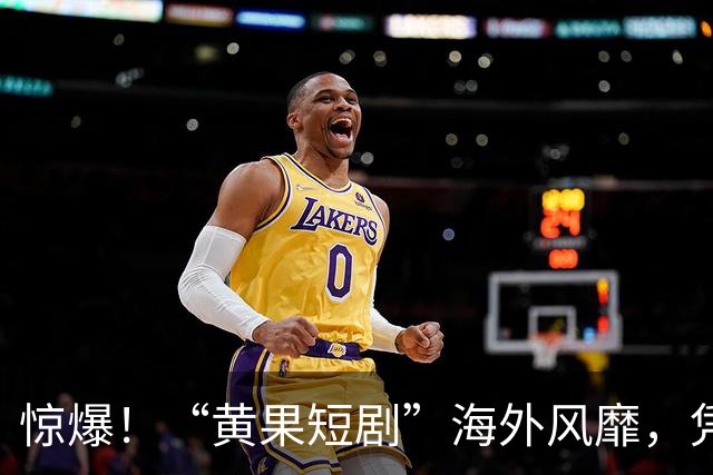 惊爆！“黄果短剧”海外风靡，凭借大尺度AI短剧走出国门，简直太离谱了……