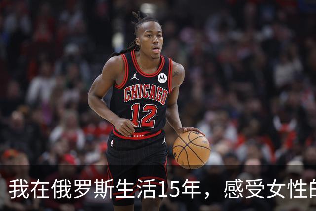 我在俄罗斯生活15年，感受女性的早熟与独立