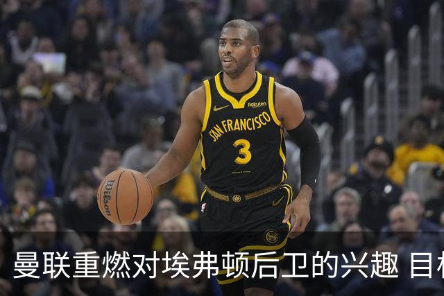 曼联重燃对埃弗顿后卫的兴趣 目标接替伤病频繁的利马