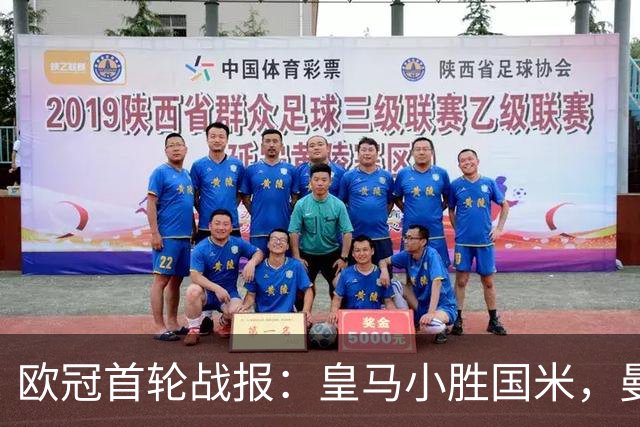 欧冠首轮战报：皇马小胜国米，曼城稳胜波尔图