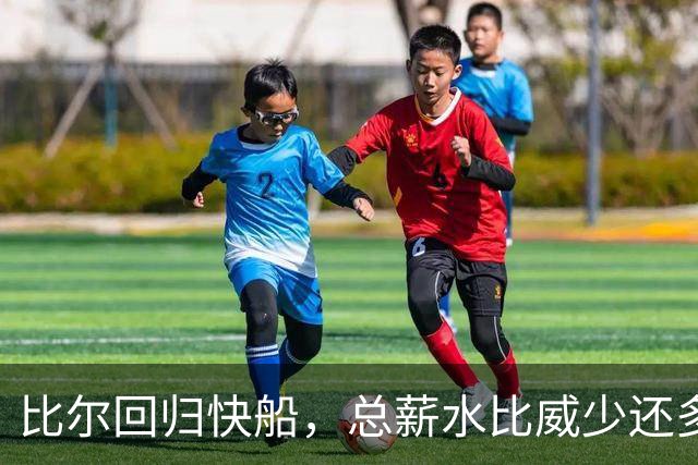 比尔回归快船，总薪水比威少还多八千万，令人咋舌