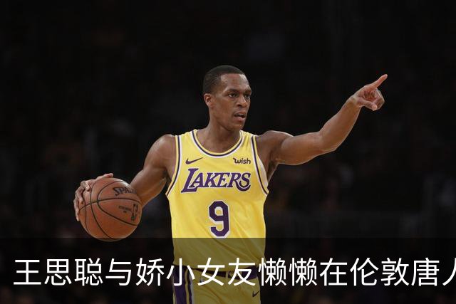 王思聪与娇小女友懒懒在伦敦唐人街逛街亲密互动