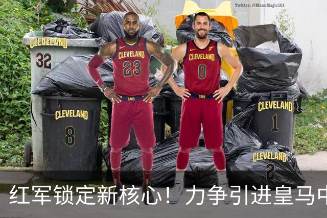 红军锁定新核心！力争引进皇马中场明星楚阿梅尼