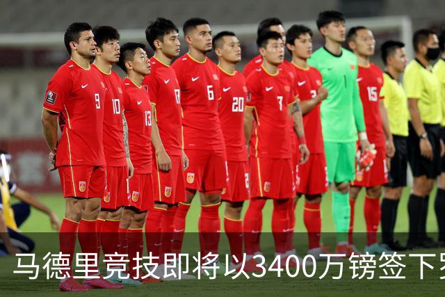 马德里竞技即将以3400万镑签下罗梅罗